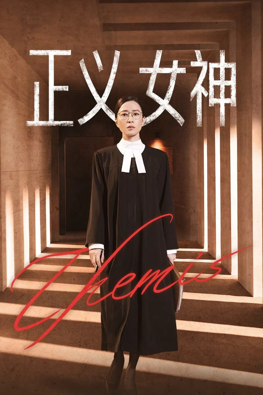 正义女神 正義女神Themis (2026) [WEB-4K] [国粤双语] [内嵌简中] [更至21集]