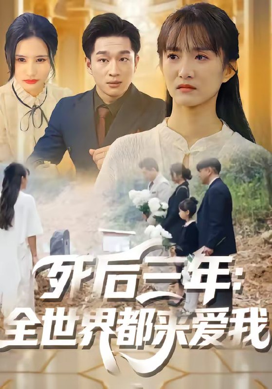死后三年：全世界都来爱我（30集）王斌超＆王楚|短剧