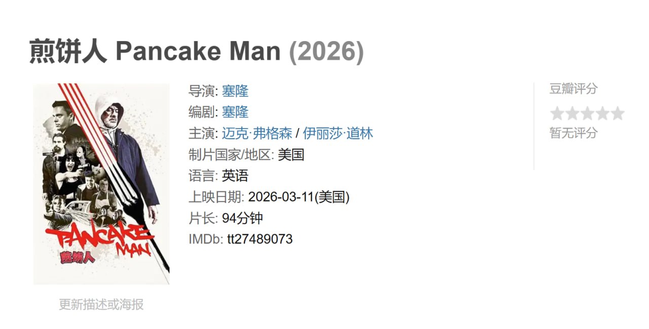 煎饼人 Pancake Man (2026)