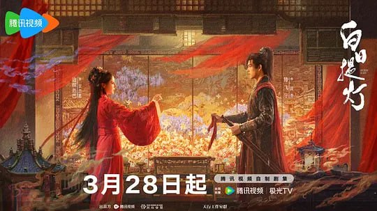 白日提灯​（2026）WEB- 4K HDR 60FPS高码 第14集
