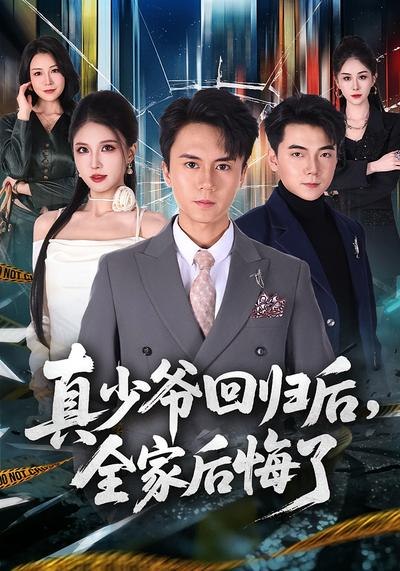 真少爷回归后，全家后悔了（ 79 集）李奇诺 & 孙遥