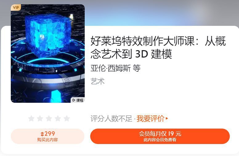 【知乎】好莱坞特效制作大师课：从概念艺术到 3D 建模