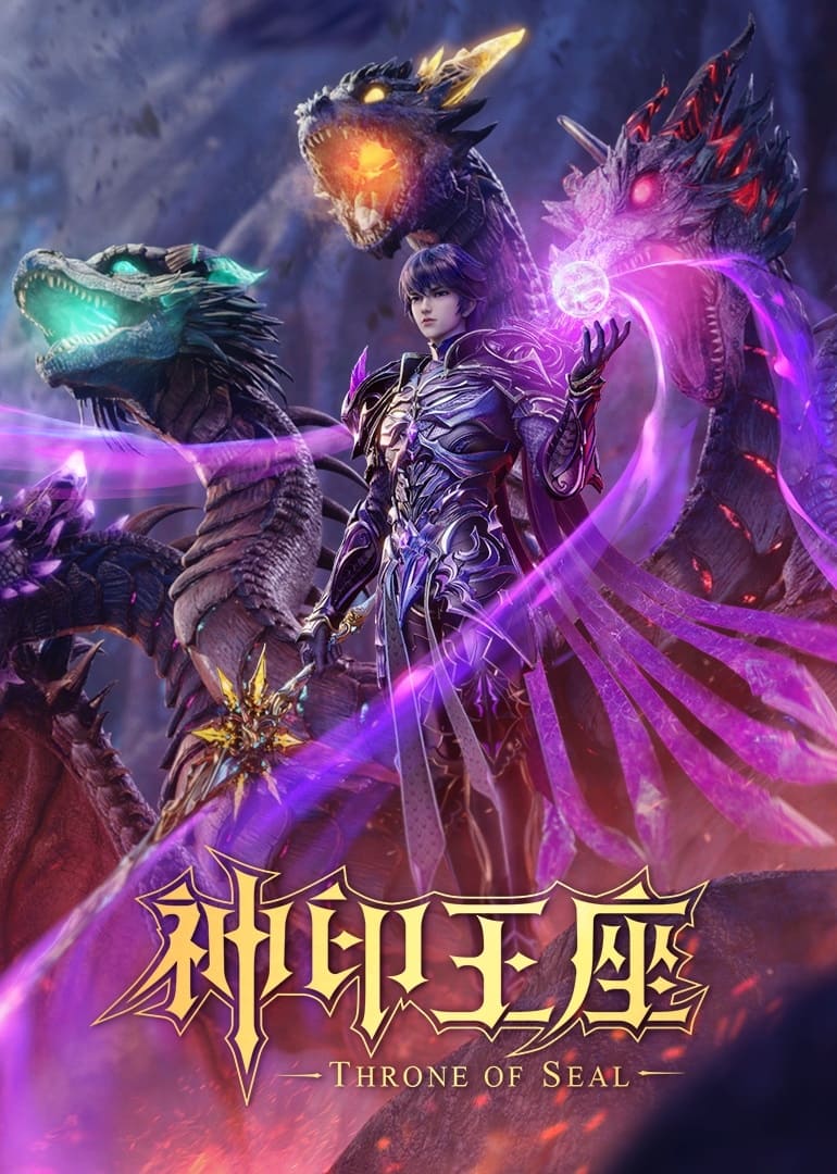 神印王座 4K臻彩MAX [更新至205集]