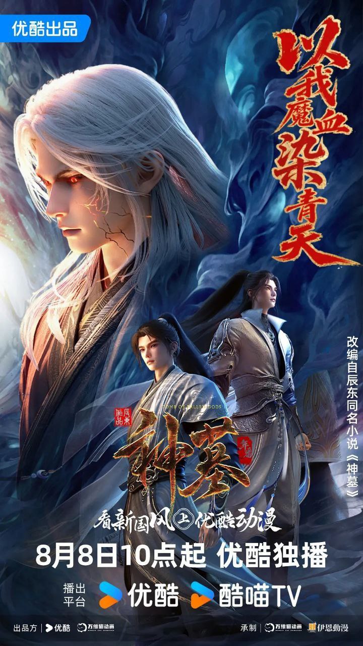 神墓 第三季 (2025) 【更36集】【 4K. HQ】 【高码率】【动画】【奇幻】【冒险】【国漫】
