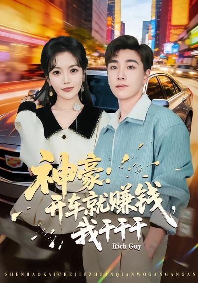神豪开车就赚钱我干干干 (80集) 邱彤&胡程耀 | 短剧