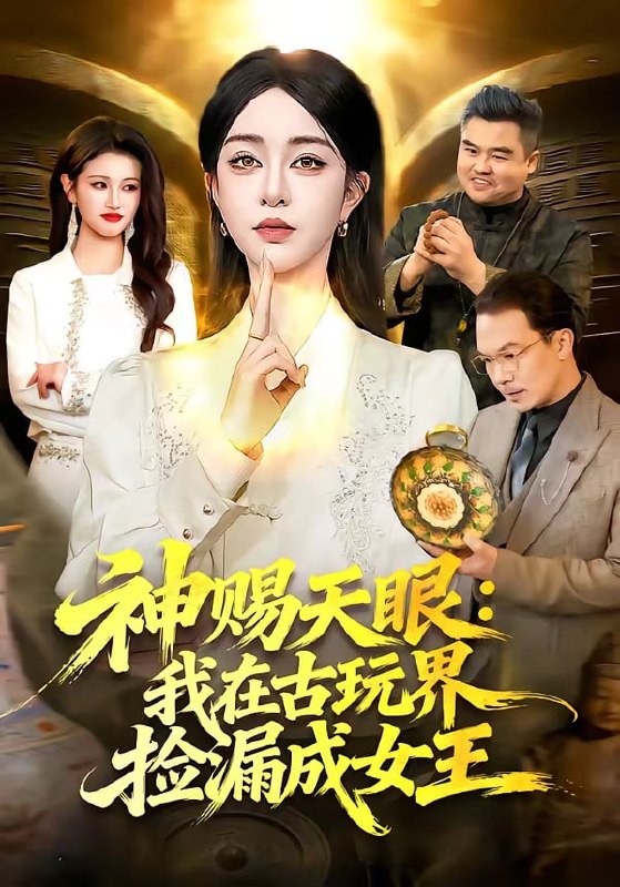 神赐天眼：我在古玩界捡漏成女王（ 92 集）王永浩 & 涂鑫艺