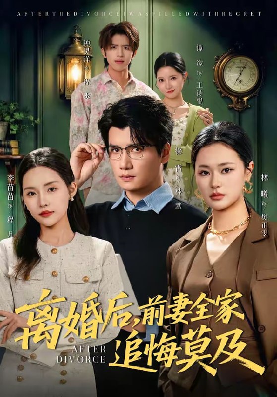 离婚后，前妻全家追悔莫及（80集）李苗苗＆徐霄|短剧
