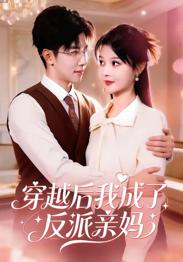 穿越后我成了反派亲妈 (80集) 刘哲宇&李洛曦 | 短剧