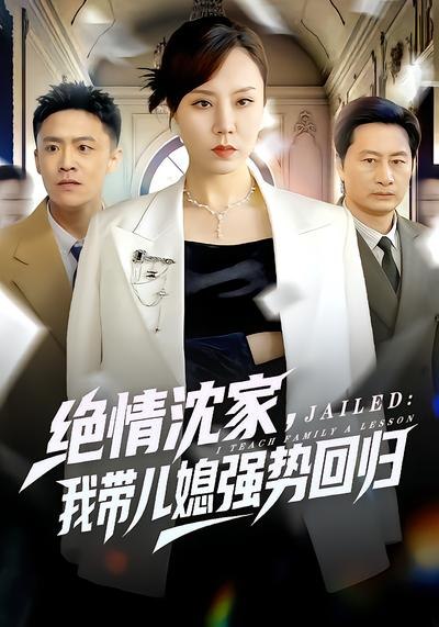 绝情沈家，我带儿媳强势回归（80集）方一迪&余嘉政|短剧