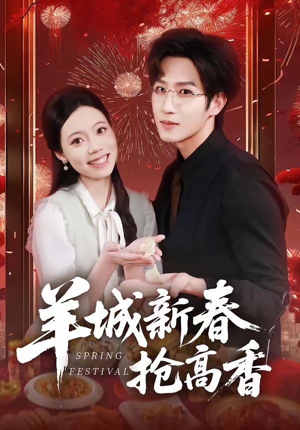 羊城新春抢高香 (80集) 王晨钊&罗雯 | 短剧