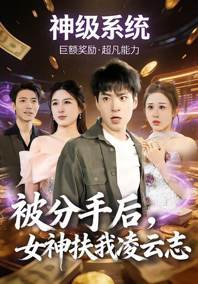 被分手后，女神扶我凌云志（87集）刘熠辉&孙园静|短剧