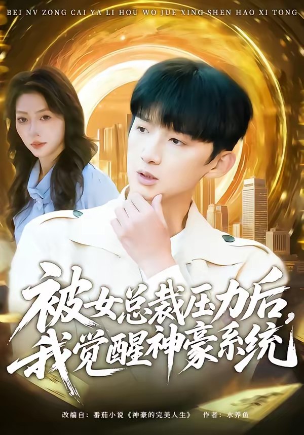 被女总裁压力后我觉醒神豪系统 (80集) 张子尧&唐一晗 | 短剧