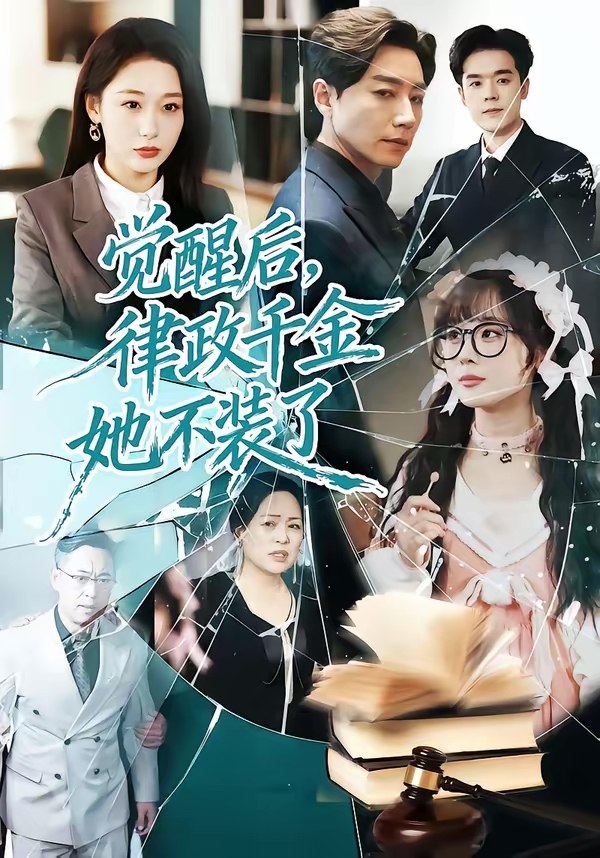 觉醒后律政千金她不装了 (60集) 宋晨&刘亚倩 | 短剧