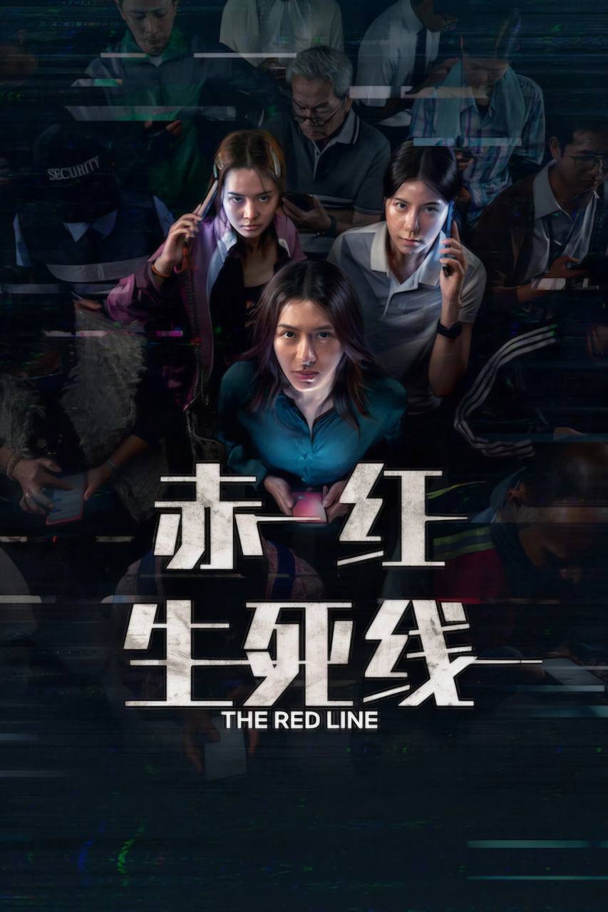 赤红生死线（2026）NF 4K DV&HDR 内封简中