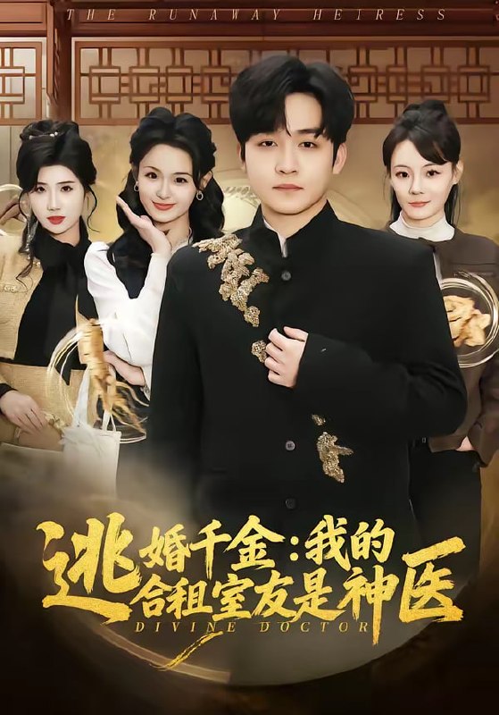 逃婚千金：我的合租室友是神医（80集）李紫一＆李侃烨|短剧