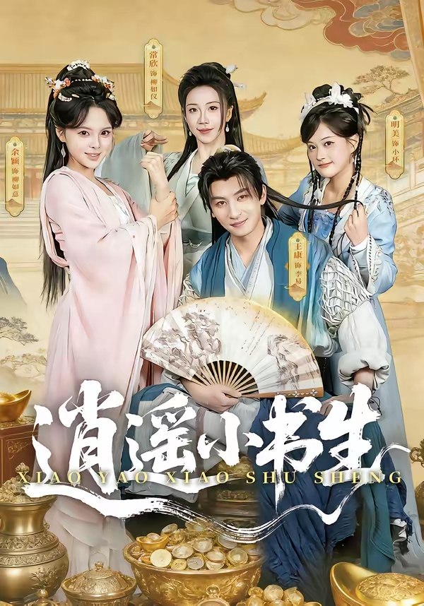 逍遥小书生 (77集) 王康&常欣 | 短剧