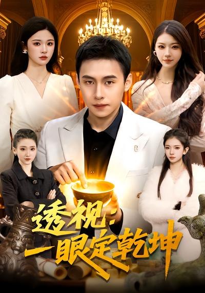 透视一眼定乾坤 (101集) 陈佳怡&杜远航 | 短剧