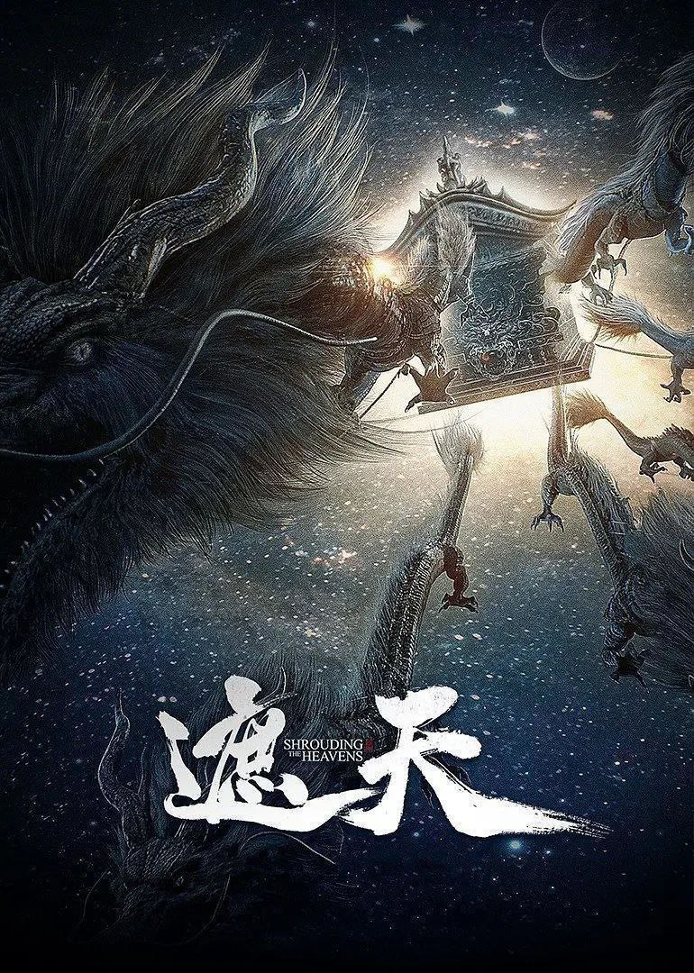 遮天 年番 【更156集】 【4K. 臻彩】 【杜比音效】【臻悦全景声】
