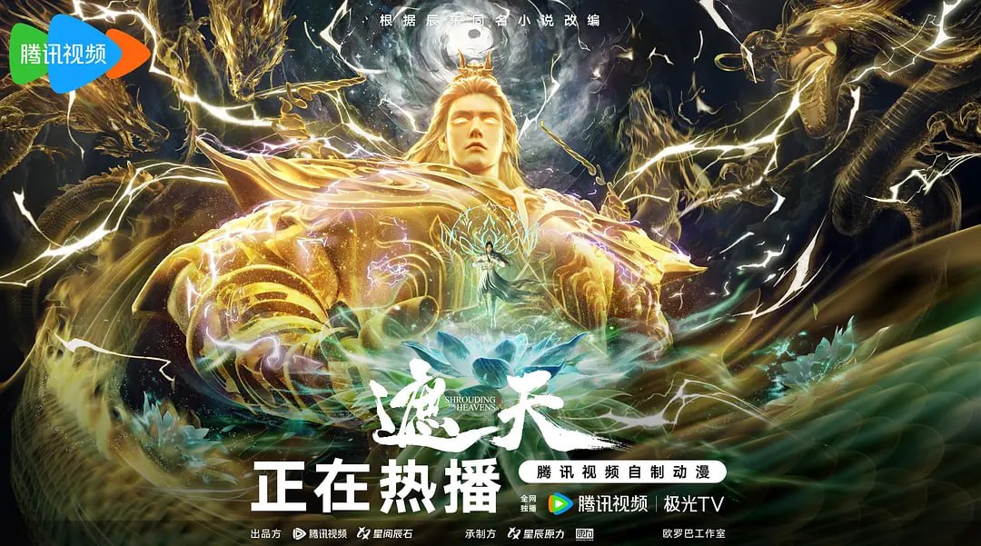 遮天 年番3‎ (2025)【WEB-4k-臻彩】【第156集】