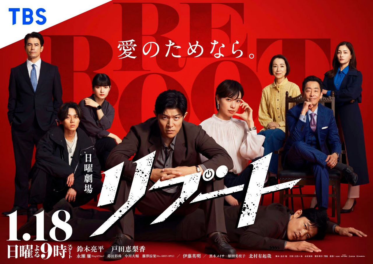 重启 REBOOT (2026) 铃木亮平/户田惠梨香 [1080p] [日语中字] [日剧] [更新10集]