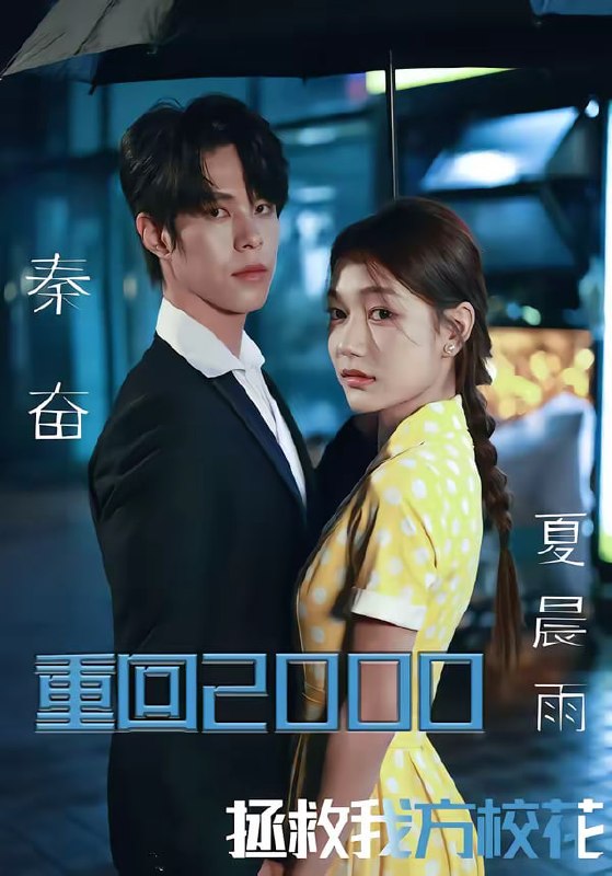 重回2000，拯救我方校花（60集）周靖博＆武炜苗|短剧
