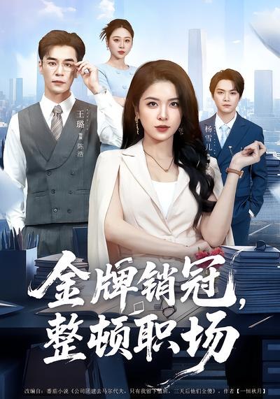金牌销冠整顿职场 (62集) 王璐&杨雪儿 | 短剧
