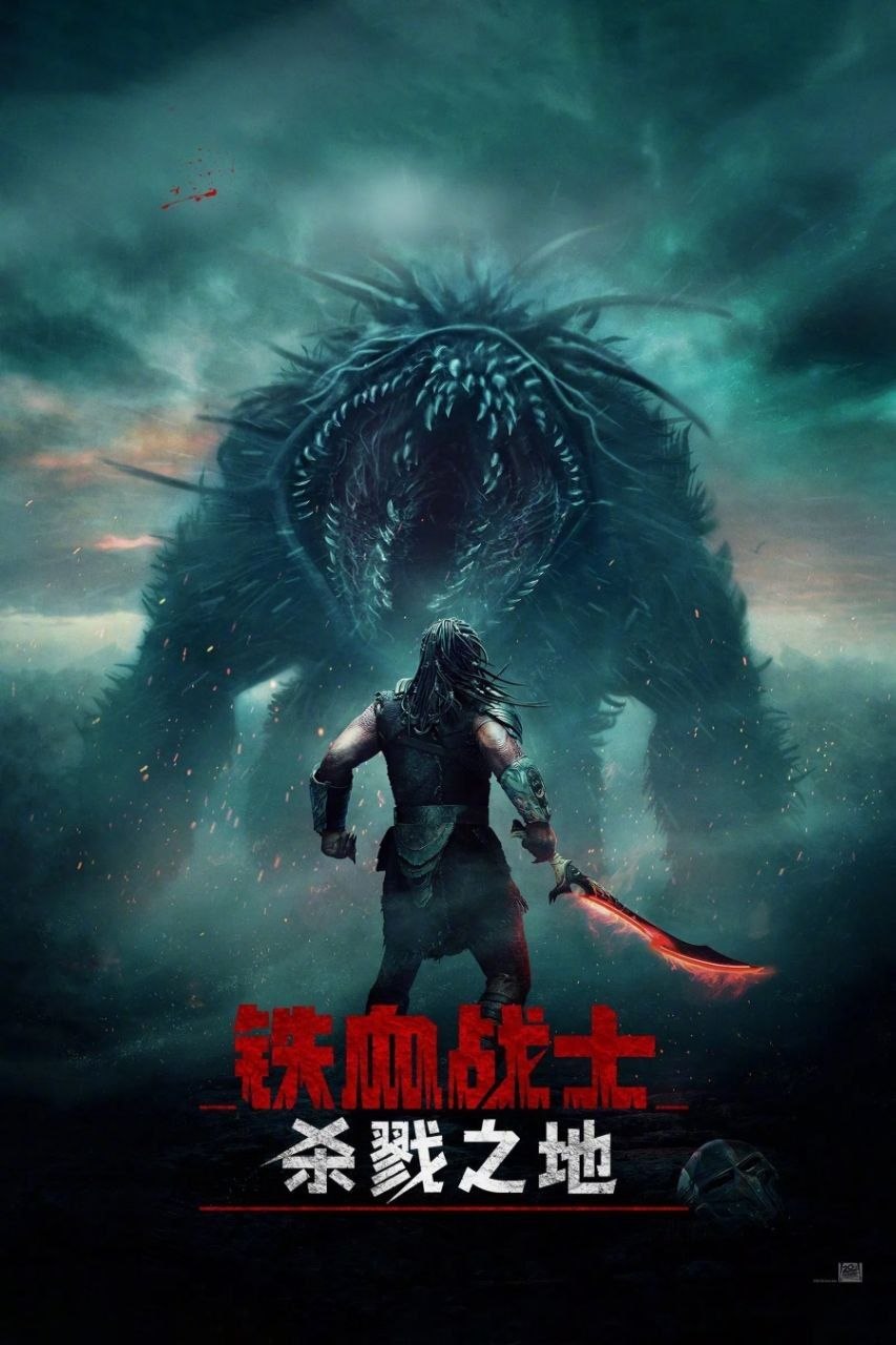 铁血战士：杀戮之地(2025)【4K.DV.HDR】【高码率】【内封简繁英双语特效字幕】