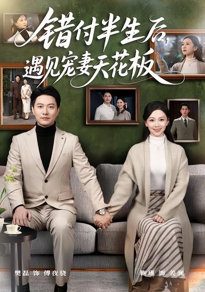错付半生后遇见宠妻天花板 (80集) 鞠瑾&樊磊 | 短剧