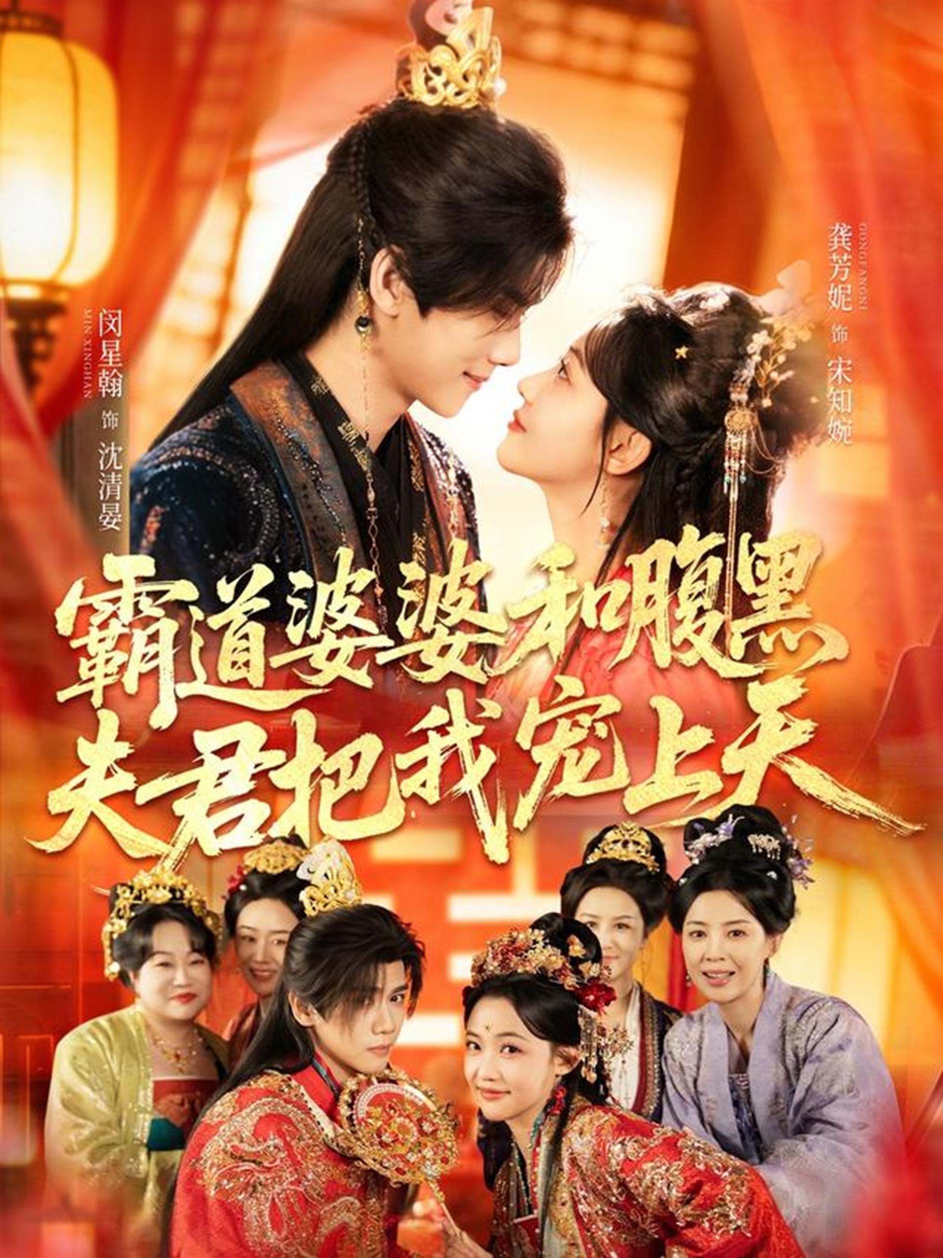 霸道婆婆和腹黑夫君把我宠上天&四个婆婆和腹黑夫君把我宠上天 (65集) 闵星翰&