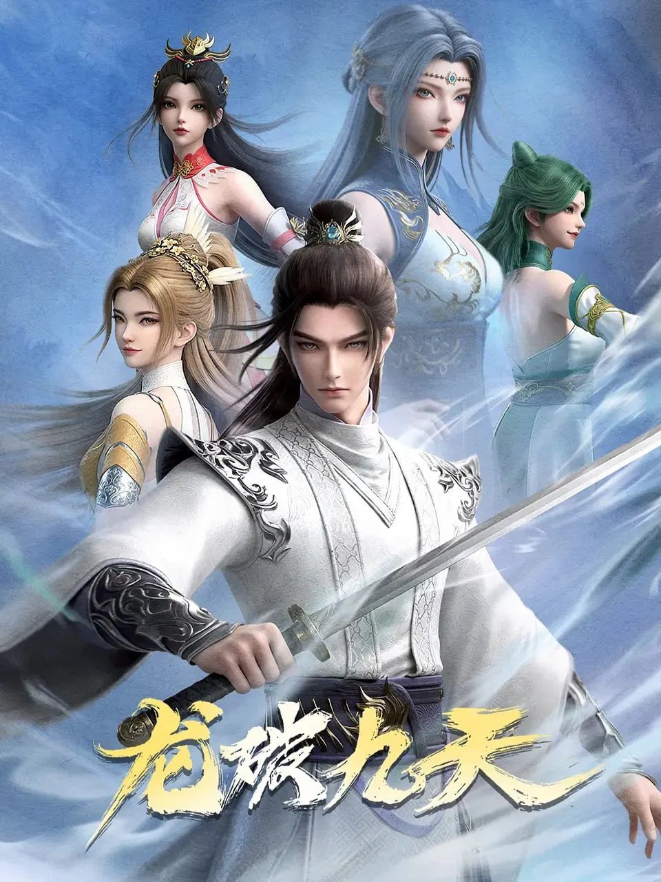 龙破九天 4K [更新至23集]