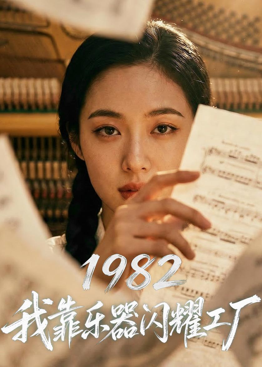 1982我靠乐器闪耀工厂 (73集) AI短剧 | 短剧