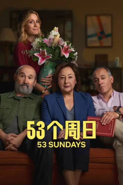 53个周日(2026)4K HDR 杜比全景声 内封简繁 HiveWeb